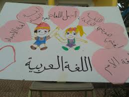 معلومات عن اللغه العربيه مالا تعرفه عن لغة الضاد حبيبي