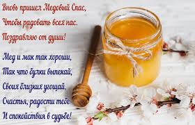 «всегда радуйтесь, непрестанно молитесь, за все благодарите» (1 фес. Makovyj Spas Pozdravleniya I Kartinki S Medovym Spasom Dlya Rodnyh I Blizkih