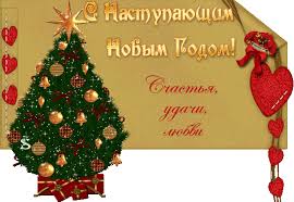 С наступающим Новым годом! - Открытки Гиф - С Наступающим новым ...