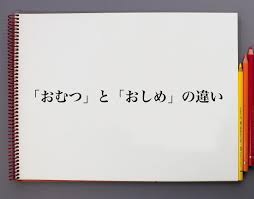 おしめ と は