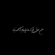 Black And White Photography Quotes Pin By Asra K On Farsi Poem Persian Quotes Black And White Photography