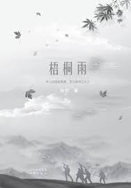 梧桐雨》（第三章现实与希望）4-中華新聞网中華新聞社