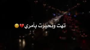 تهت وتحيرت بامري اسمع واحكم بنفسك Youtube