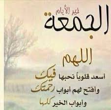 السلام عليكم يوم الجمعة هو يوم اجازة للمسلمين ليتقربوا الى الله والصلاة على النبي محمد صلى الله عليه وسلم قال تعالى. ØµÙˆØ± Ø¹Ù† Ù„ÙŠÙ„Ø© Ø§Ù„Ø¬Ù…Ø¹Ø© Ø¬Ù…Ø¹Ø© Ù…Ø¨Ø§Ø±ÙƒØ© ØµÙˆØ± Ù„ÙŠÙ„Ø© Ø§Ù„Ø¬Ù…Ø¹Ø© Ø¹Ø§Ù„Ù… Ø³ØªØ§Øª