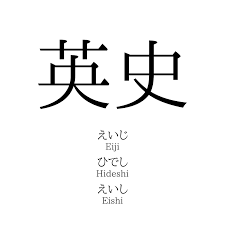 英史」の読み方、意味＆名前の由来、人気ランキング - 名付けポン