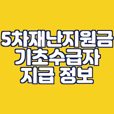 5차 재난지원금 신청 대상 희망회복자금 전국민 신청기간 지급시기 저소득층 기초수급자 차상위계층 상생국민지원금 소비플러스 자금 금액 프리랜서 소상공인 코로나 5차 지원금 특고 버팀목자금 긴급고용안정지원금 생계지원금 전국민 위로지원금. 5ì°¨ ìž¬ë‚œì§€ì›ê¸ˆ ê¸°ì´ˆìˆ˜ê¸‰ìž ì§€ê¸‰ì¼ê³¼ ì‹ ì²­ë°©ë²• ì•Œì•„ë³´ê¸°