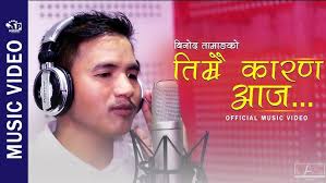 तिम्रै कारण आज Timrai Karan By Binod Tamang