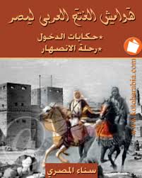 8 months ago8 months ago. ÙƒØªØ¨ Ø£Ø«Ø§Ø±Øª Ø¬Ø¯Ù„ 1 Ù‡ÙˆØ§Ù…Ø´ Ø§Ù„ÙØªØ­ Ø§Ù„Ø¹Ø±Ø¨ÙŠ Ø¹Ø±Ù‰ Ø§Ù„ØºØ²Ùˆ Ø§Ù„Ø¥Ø³Ù„Ø§Ù…ÙŠ ÙˆØ­Ø§ÙˆÙ„ Ø§Ù„ØªØ£Ø±ÙŠØ® Ù„Ø«ÙˆØ±Ø§Øª Ø§Ù„Ø£Ù‚Ø¨Ø§Ø· ÙƒØªØ§Ø¨Ø§Øª