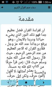 اللهم أرحمنى بالقرءان واجعله لى إماما ونورا وهدى ورحمة اللهم ذكرنى منه ما نسيت وعلمنى منه ما جهلت وارزقنى تلاوته آناء الليل وأطراف النهار وأجعله لى حجة يارب العالمين * اللهم أصلح لى دينى الذى هو عصمة أمرى وأصلح لى دنياى التى فيها معاشى. Ø¯Ø¹Ø§Ø¡ Ø®ØªÙ… Ø§Ù„Ù‚Ø±Ø¢Ù† Ø§Ù„ÙƒØ±ÙŠÙ… For Android Apk Download