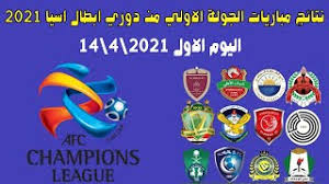 Details of image قرعة دوري أبطال آسيا 2021 in 2021 afc champions league wallpaper trends champions league. Ù†ØªØ§Ø¦Ø¬ Ù…Ø¨Ø§Ø±ÙŠØ§Øª Ø§Ù„Ø¬ÙˆÙ„Ø© Ø§Ù„Ø§ÙˆÙ„ÙŠ Ù…Ù† Ø¯ÙˆØ±ÙŠ Ø§Ø¨Ø·Ø§Ù„ Ø§Ø³ÙŠØ§ 2021 Ø§Ù„ÙŠÙˆÙ… Ø§Ù„Ø§ÙˆÙ„ 14 4 2021 Youtube