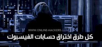 Enjoy the videos and music you love, upload original content, and share it all with friends, family, and the world on youtube. 32 Ø·Ø±ÙŠÙ‚Ø© ØªÙ‡ÙƒÙŠØ± Ø§Ø®ØªØ±Ø§Ù‚ Ø§ÙŠ Ø­Ø³Ø§Ø¨ ÙÙŠØ³ Ø¨ÙˆÙƒ ØªØ­Ø¯ÙŠØ« 2021 Ù‡Ø§ÙƒØ±Ø²