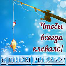 Открытка с днем рыбака оригинальная. Kartinki S Dnem Rybaka 40 Otkrytok Prikolnye Kartinki I Pozitiv