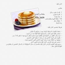 البان كيك Arabian Food Food Cooking