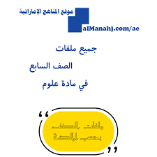 Check spelling or type a new query. ÙƒØ§ÙØ© Ù…Ù„ÙØ§Øª Ø§Ù„ØµÙ Ø§Ù„Ø³Ø§Ø¨Ø¹ ÙÙŠ Ù…Ø§Ø¯Ø© Ø§Ù„Ø¹Ù„ÙˆÙ…