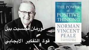 ملخ ص كتاب قوة التفكير الإيجابي للمؤلف نورمان فينيست بيل Books Positive Thinking Fictional Characters