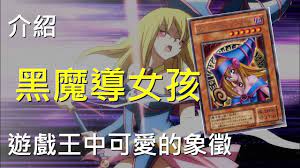 遊戲王] 可愛的象徵，黑魔導女孩Dark Magician Girl - YouTube