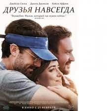 Дакота джонсон, джейсон сигел, кейси аффлек и др. Otzyvy O Film Druzya Navsegda 2021