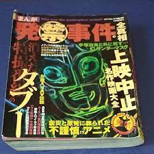 まんが 発禁事件の全真相｜PayPayフリマ
