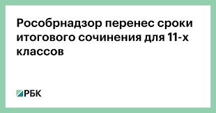 На дальнем востоке начали писать итоговое сочинение. Rosobrnadzor Perenes Sroki Itogovogo Sochineniya Dlya 11 H Klassov Obshestvo Rbk
