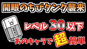開眼のちびタンクネコ襲来！ちびタンクネコ進化への道を低レベル無課金キャラで簡単攻略！ | てんねこのにゃんこ大学