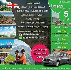 احجز الان عرض السياحه في جورجيا شهر ديسمبر ٢٠١٦ alsharhantour صداكم digital marketing solutions marketing solution postcard design