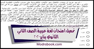 تحميل امتحان لغة عربية الصف الثاني الثانوي 2020 الكتروني تابلت