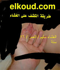 غشاء البكرة عند الفتاة بالصور الحقيقية قبل وبعد الفض