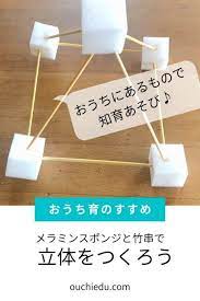 メラミンスポンジで遊ぶ 学習アクティビティ あそび 知育