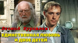 Леониду куравлеву ― знаменитому артисту, который принял участие в создании 210 дети и внуки леонида куравлева гордятся достижениями своего знаменитого отца и дедушки. Vy Ne Poverite Leonid Kuravlev Edinstvennaya Lyubov I Dvoe Detej Kak Zhivet I Vyglyadit Sejchas Youtube
