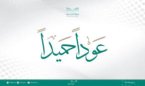 عودا حميدا In 2020 Arabic Calligraphy Art Calligraphy