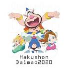 ハクション大魔王２０２０