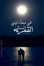 انت القمر Night Skies Arabic Love Quotes Cool Words