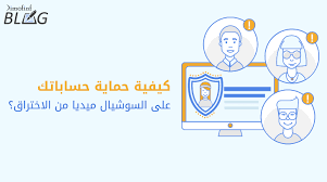 حماية الهاتف المحمول من الاختراق. ÙƒÙŠÙÙŠØ© Ø­Ù…Ø§ÙŠØ© Ø­Ø³Ø§Ø¨Ø§ØªÙƒ Ø¹Ù„Ù‰ Ø§Ù„Ø³ÙˆØ´ÙŠØ§Ù„ Ù…ÙŠØ¯ÙŠØ§ Ù…Ù† Ø§Ù„Ø§Ø®ØªØ±Ø§Ù‚ Dimofinf Blog