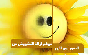 موقع ازالة التشويش من الصور اون لاين
