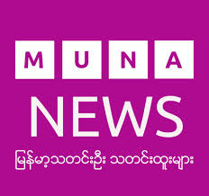 Myanmar news, burmese news, ရန္ကုန္ သတင္း, က်န္းမာေရး. Myanmar Update News Agency App Home Facebook