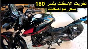 Discontinued in 2019, bajaj auto replaced the pulsar 180 with the pulsar 180f. Ø³Ø¹Ø± ÙˆÙ…ÙˆØ§ØµÙØ§Øª Ù…ÙˆØªÙˆØ³ÙŠÙƒÙ„ Ø¨Ø¬Ø§Ø¬ Ø¨Ù„Ø³Ø± 180Ù…ÙˆØ¯ÙŠÙ„ 2020 Ù…Ù…ÙŠØ²Ø§ØªÙ‡ ÙˆØ¹ÙŠÙˆØ¨Ù‡ Youtube