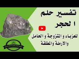 تعني رؤيتك في الحلم أن شخصا ما يقع في حبك أنك ستشعر بخيبة أمل في مواقف ستمر بها. ØªÙØ³ÙŠØ± Ø­Ù„Ù… Ø§Ù„Ø­Ø¬Ø± ÙÙŠ Ù…Ù†Ø§Ù… Ø§Ù„Ø¹Ø²Ø¨Ø§Ø¡ ÙˆØ§Ù„Ù…ØªØ²ÙˆØ¬Ù‡ ÙˆØ§Ù„Ø­Ø§Ù…Ù„ ÙˆØ§Ù„Ø±Ø¬Ù„ ÙˆØ§Ù„Ø´Ø§Ø¨ Youtube