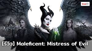 ตอนดู maleficent ภาคแรก ไม่คิดว่าจะมีภาคต่อ แม้หนังจะน่าสนใจ ที่เอาเรื่อง sleeping beauty มาตีความใหม่ พลิกบทเจ้าหญิงออโร. Review Maleficent Mistress Of Evil à¸™à¸²à¸‡à¸žà¸à¸²à¸› à¸¨à¸²à¸ˆà¸à¸¥ à¸šà¸¡à¸²à¹à¸¥ à¸§