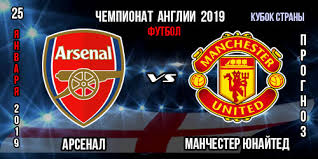 «манчестер юнайтед» идёт вторым, имея 41 очко в активе. Arsenal Manchester Yunajted Prognoz Kubok Anglii Koefficienty