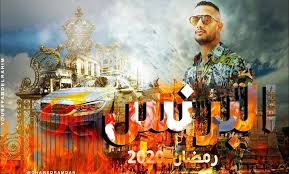 لقاء نجوم مصر النجم احمدعامر+هاني فتحي+رمضان البرنس+عبده الصغير لااول مره من فرحه النجم محمد بدر منافسة قوية. Ø§Ù„Ø¨Ø±Ù†Ø³ ÙÙŠ Ø³Ø¨Ø§Ù‚ Ø§Ù„Ù…ÙˆØ³Ù… Ø§Ù„Ø±Ù…Ø¶Ø§Ù†ÙŠ Ù…Ø­Ù…Ø¯ Ø±Ù…Ø¶Ø§Ù† ÙŠØ³ØªÙØ² Ù…ØªØ§Ø¨Ø¹ÙŠÙ‡ Ø¨Ù‡Ø°Ù‡ Ø§Ù„ØµÙˆØ±Ø©