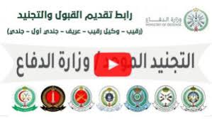 Turn on more accessible mode. ÙˆØ²Ø§Ø±Ø© Ø§Ù„Ø¯ÙØ§Ø¹ ØªØ¹Ù„Ù† ÙØªØ­ Ø¨Ø§Ø¨ Ø§Ù„ØªØ¬Ù†ÙŠØ¯ Ø§Ù„Ù…ÙˆØ­Ø¯ Ù„Ù„Ø±Ø¬Ø§Ù„ ÙˆØ§Ù„Ù†Ø³Ø§Ø¡ Ù„Ø¹Ø§Ù… 1442Ù‡Ù€ Ø³Ø¬Ù„Ù†ÙŠ