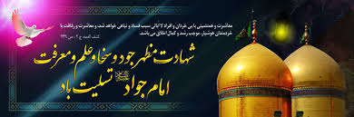 Image result for ‫عکس شهادت امام جواد‬‎