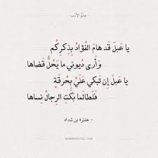 عسراً علي طلابك ابنة محرمٍ. Ø´Ø¹Ø± Ø¹Ù†ØªØ±Ø© Ø¨Ù† Ø´Ø¯Ø§Ø¯ ÙŠØ§ Ø¹Ø¨Ù„ Ù‚Ø¯ Ù‡Ø§Ù… Ø§Ù„ÙØ¤Ø§Ø¯ Ø¨Ø°ÙƒØ±ÙƒÙ… Ø¹Ø§Ù„Ù… Ø§Ù„Ø£Ø¯Ø¨ Arabic Poetry Quotes Poetry