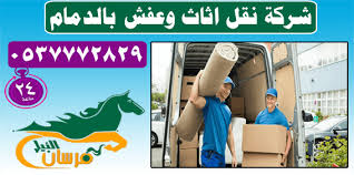 شركة نقل اثاث بالدمام 0537772829 فرسان النيل افضل شركة نقل عفش بالدمام