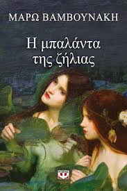 Η μάρω βαμβουνάκη γεννήθηκε στα χανιά, όπου έζησε τα παιδικά της χρόνια. H Mpalanta Ths Zhlias By Marw Bamboynakh