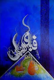 فباي الاء ربكما تكذبان islamic art calligraphy islamic caligraphy islamic calligraphy