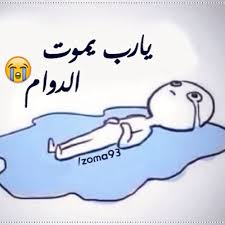 صور مضحكه الضفدع كيرمت للفيس بوك بوستات كومنتات عراقية صور مضحكه الضفدع كيرفت تحشيشات الضفدع الاخضر صور مضحكه. ØµÙˆØ± Ù…Ø¶Ø­ÙƒØ© Ø¹Ù† Ø§Ù„Ø¯ÙˆØ§Ù… Ù„ÙŠØ¯ÙŠ Ø¨ÙŠØ±Ø¯