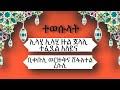 { ኢማሙ ሺሊላ } አዲስ ገራሚ መንዙማ በ ማዲህ አብዱልከሪም እና ማዲህ ኢብራሂ download. Abret Pro Youtube