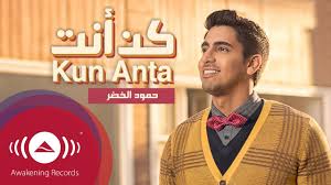 Humood Alkhudher Kun Anta حمود الخضر فيديوكليب كن أنت Official Music Video Youtube Videos Music Music Videos Comedy Clips
