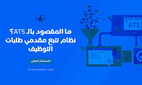 ‎مجتمع نزاهة‎ shared a photo. Ù…Ø§ Ø§Ù„Ù…Ù‚ØµÙˆØ¯ Ø¨Ø§Ù„Ù€ Ats Ù†Ø¸Ø§Ù… ØªØªØ¨Ø¹ Ù…Ù‚Ø¯Ù…ÙŠ Ø·Ù„Ø¨Ø§Øª Ø§Ù„ØªÙˆØ¸ÙŠÙ Kick Career